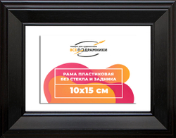 Рама 10x15 для картин и фотографий