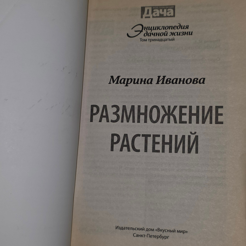 Энциклопедия дачной жизни - Размножение растений