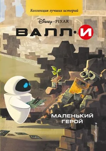 ВАЛЛИ. Маленький герой. Книга для чтения с цветными картинками