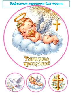 Формат А4 Вафельная картинка Крестины