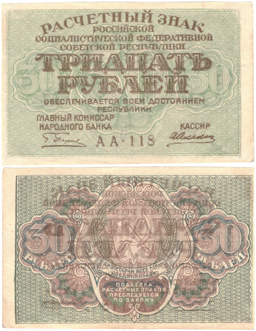Расчетный знак РСФСР 30 рублей 1919 г. Алексеев АА-118. Без сгиба XF