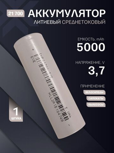 EVE Li-ion INR21700/50E (3.6 V, 5000 mAh, 10 A)