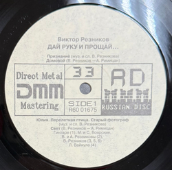 Виниловая пластинка Сборник - Виктор Резников – Дай руку и прощай… LP