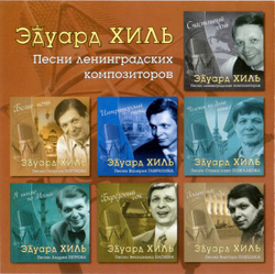 Эдуард Хиль — Баллада О Двух Сердцах (CD)
