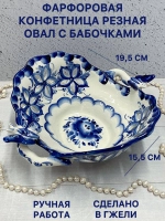 Конфетница резная Овал с бабочками Гжель