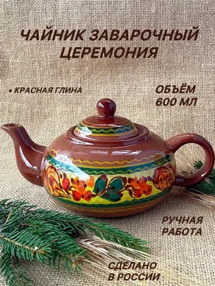 Чайник заварочный Церемония Облепиха 600мл