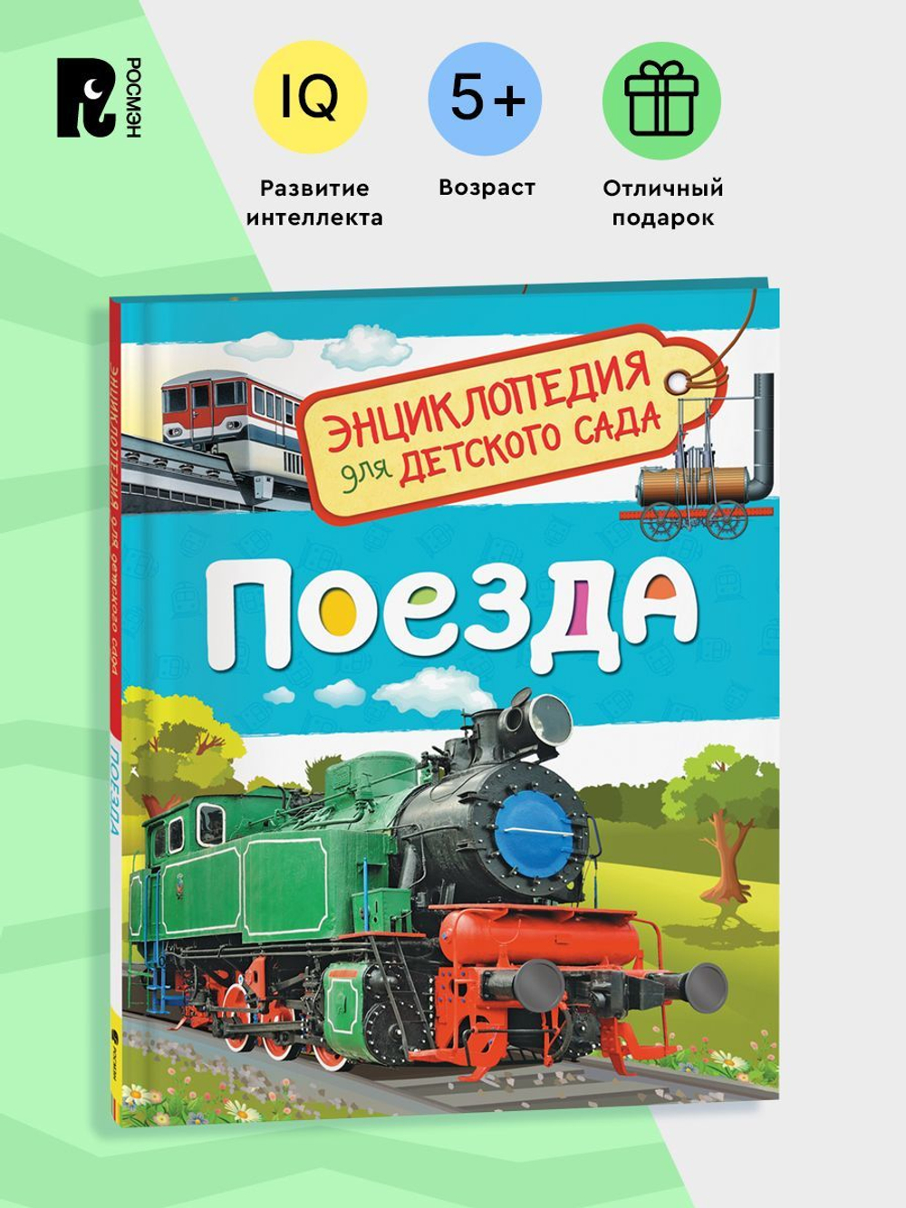Поезда (Энциклопедия для детского сада)
