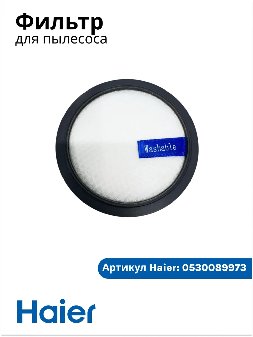 Фильтр для вертикального пылесоса 0530089973