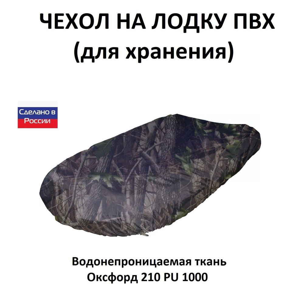 Чехол на лодку ПВХ 4,1м для хранения