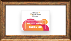 Рама 35x60 для картин и фотографий