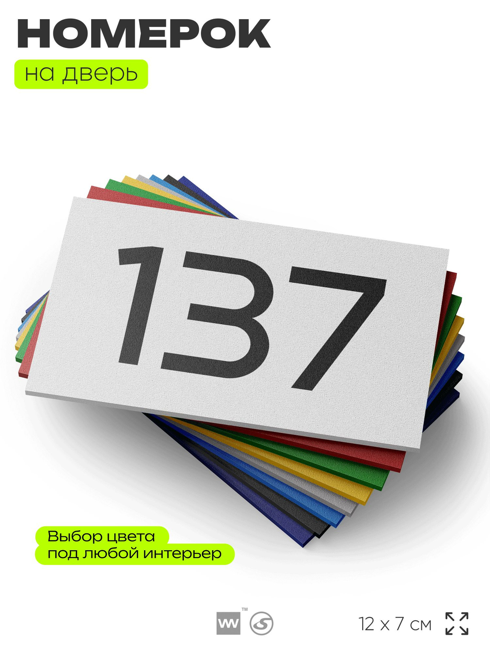 Номер на дверь 137, табличка на дверь для офиса, квартиры, кабинета, аудитории, склада, белая 120х70 мм, Айдентика Технолоджи