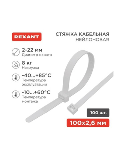 Хомут кабельный 2.5х100 нейл. бел. (уп.100шт) Rexant 07-0100