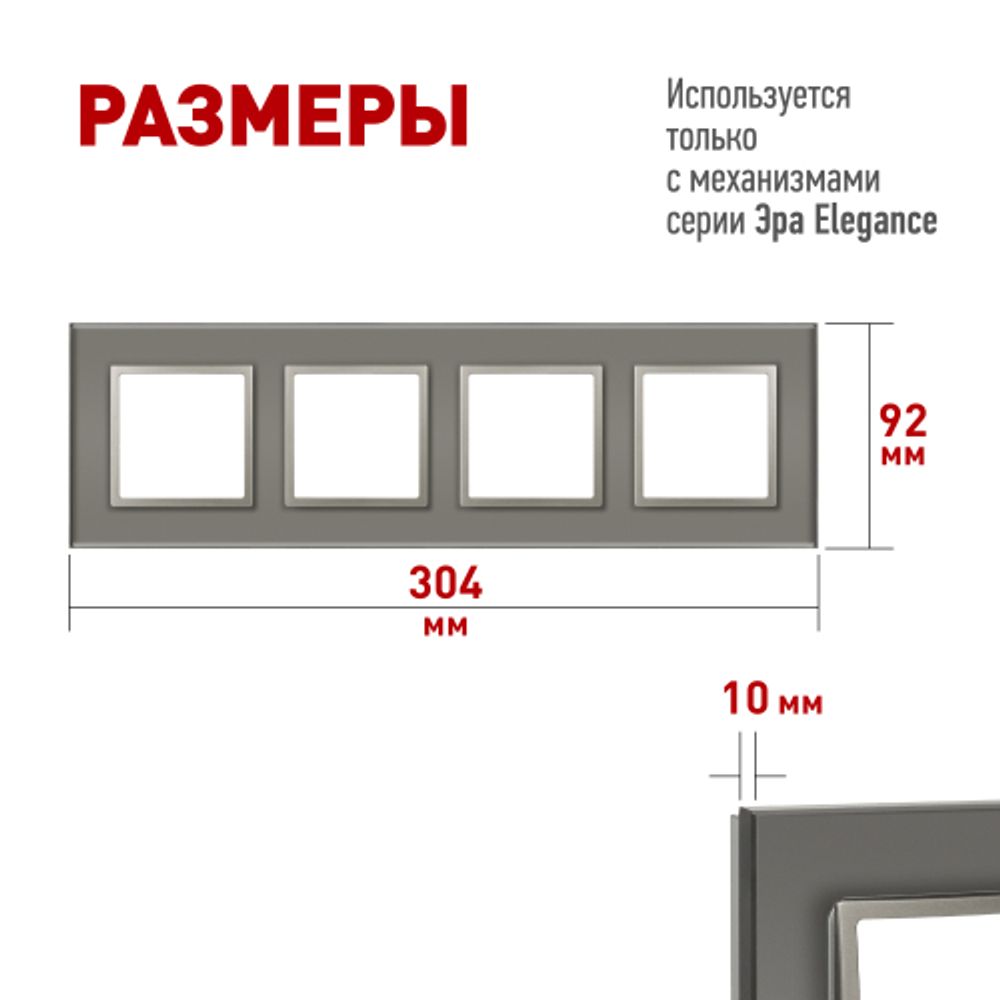 Рамка для розеток и выключателей ЭРА Elegance 14-5104-16 на 4 поста, стекло, титан | Эра Elegance
