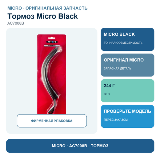 Тормоз для Micro Black (блистер)