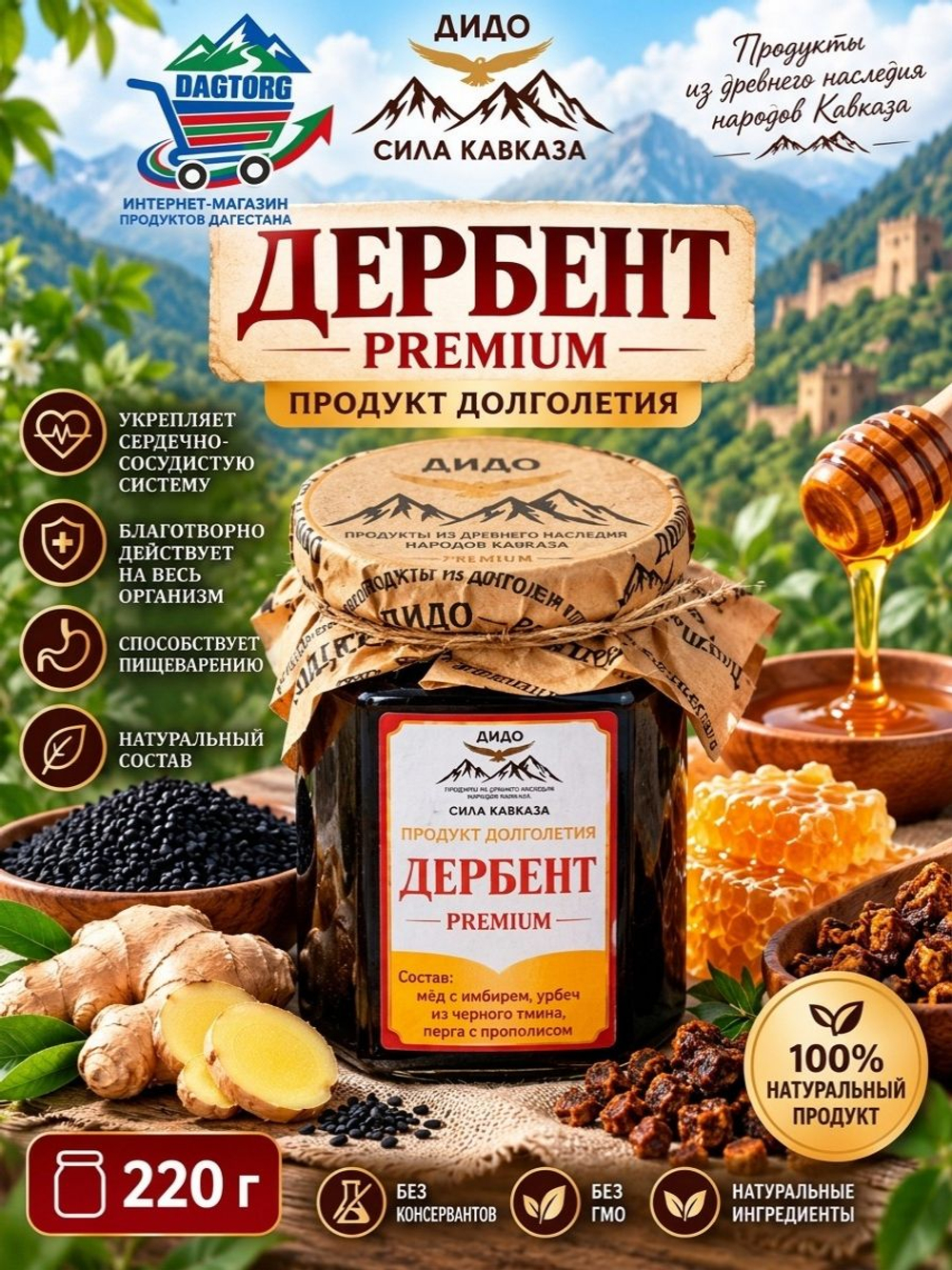 Продукт долголетия Дербент Premium, 220 г (мёд с имбирем, урбеч из черного тмина, перга с прополисом)