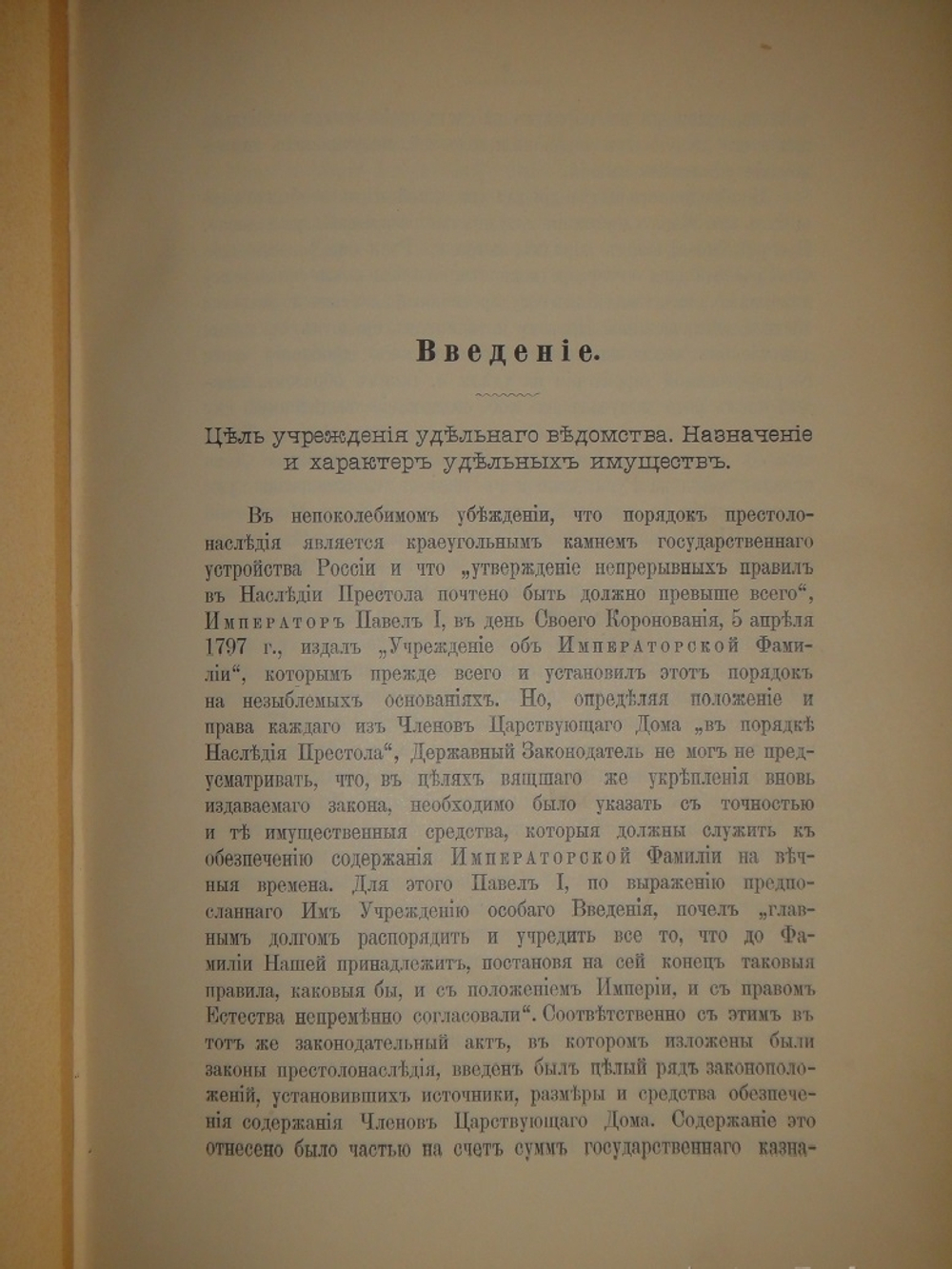 "История уделов за столетие их существования. 1797-1897. Том I". 1902г.