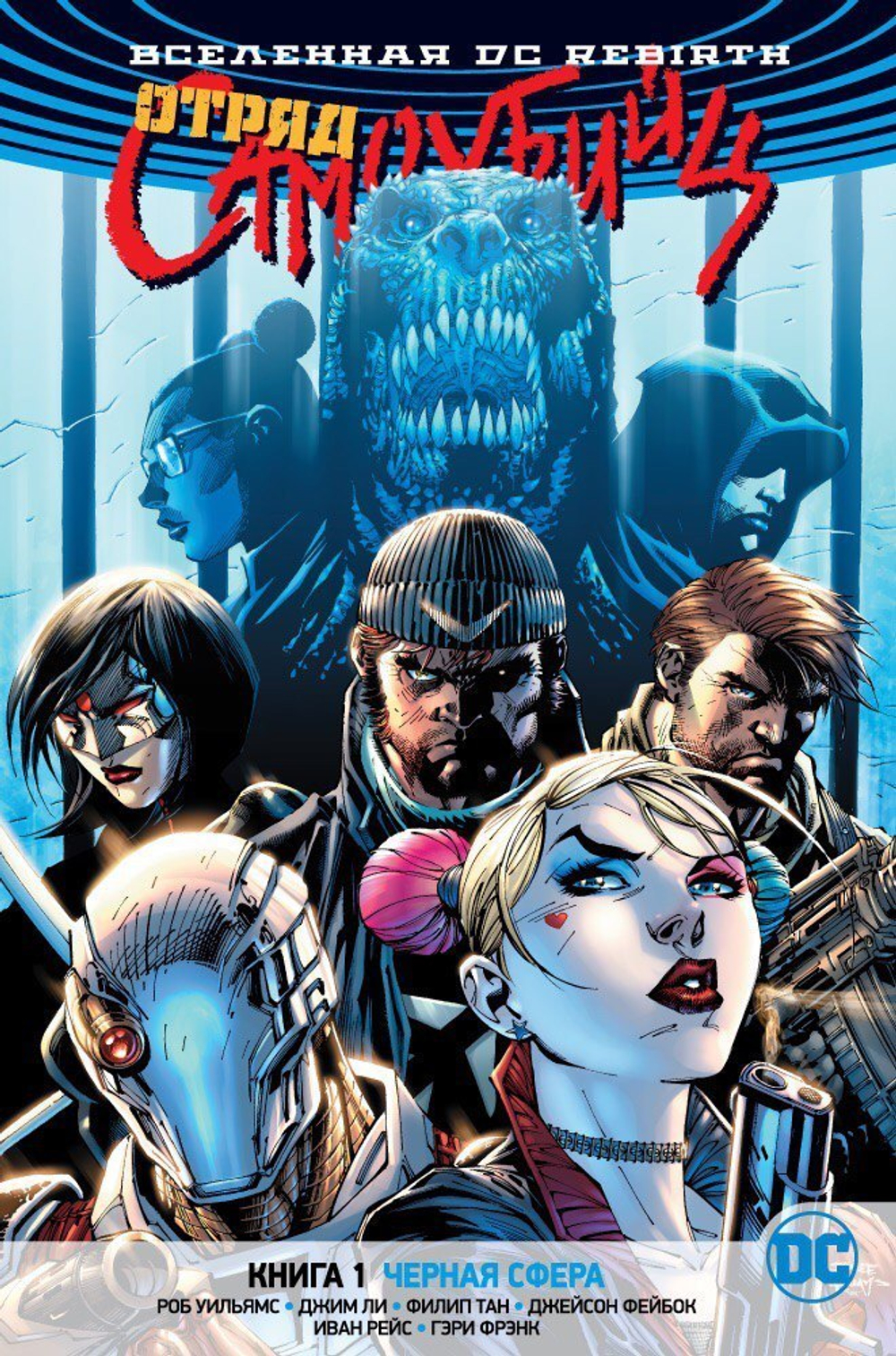 Отряд Самоубийц. Rebirth. Книга 1. Чёрная сфера