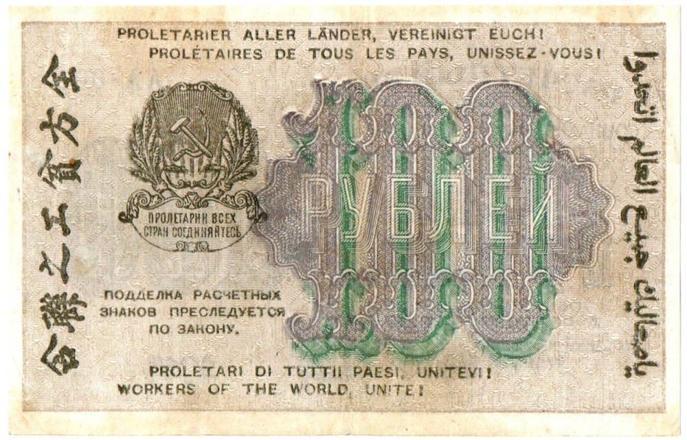 100 рублей 1919 г. Расчетный знак РСФСР. АА-002