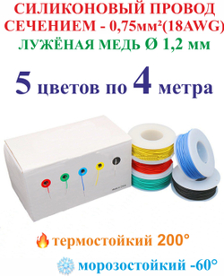 0.75 мм (18AWG) Силиконовые провода для ремонта проводки, 5 цветов по 4 метров.