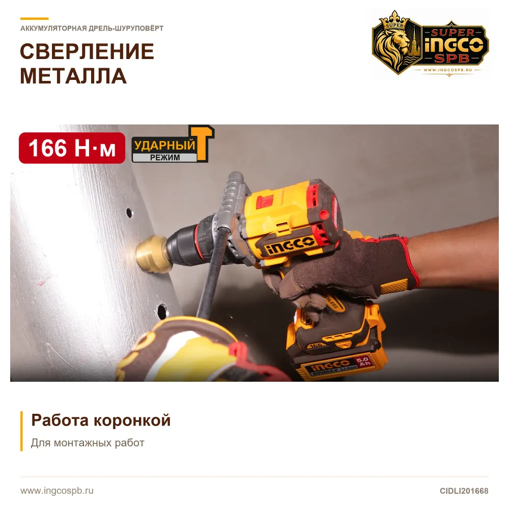 Сверление металлического листа коронкой с помощью ударного шуруповёрта INGCO CIDLI201668