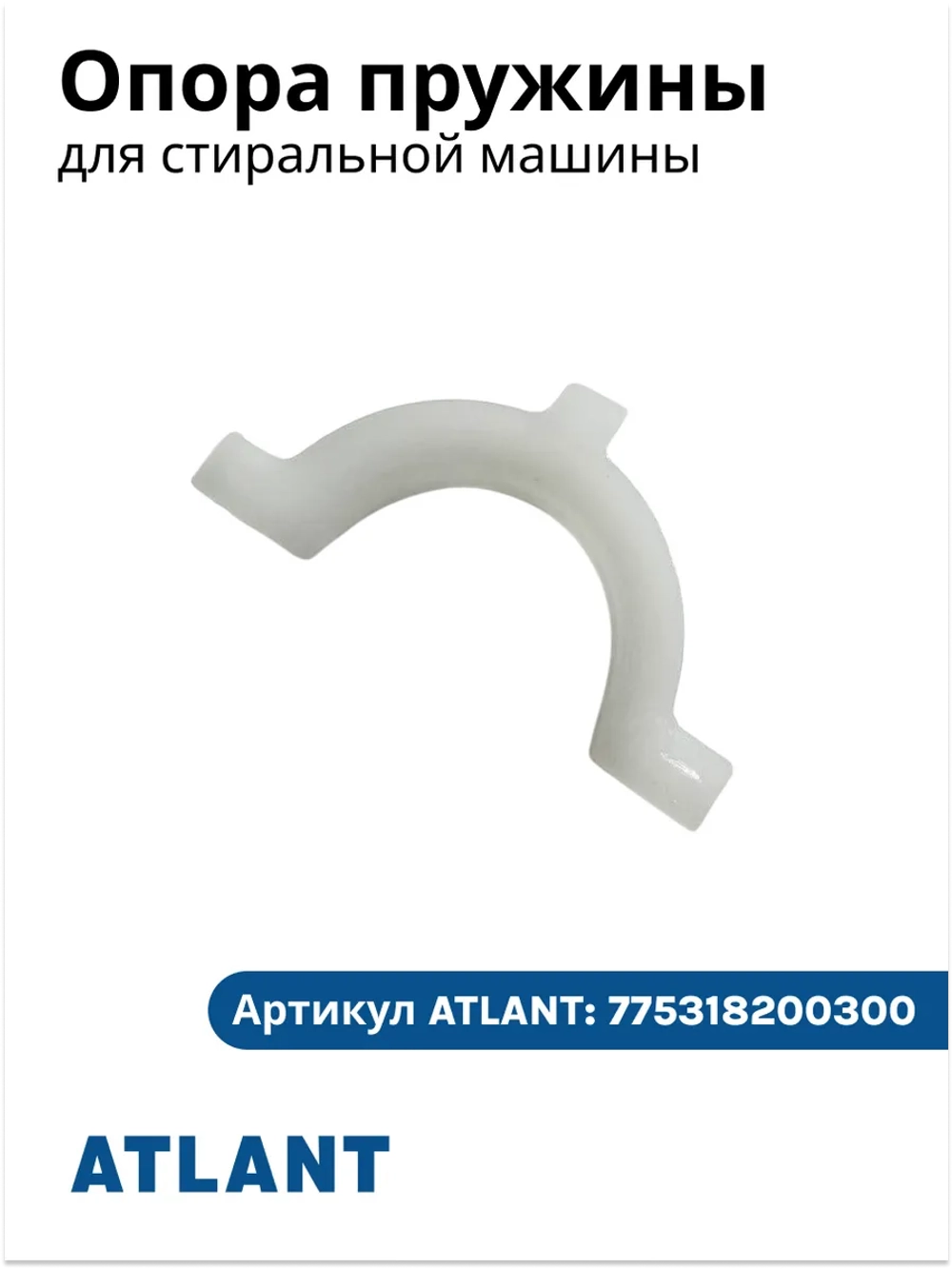 Пластиковая опора пружины подвеса бака (вкладыш, накладка, подкладка, упор гашения вибраций) для стиральной машины Атлант (Atlant) 775318200300 (МКАУ.753182.003, МКАУ753182003, 775318200300-00, 7753182003, 488423987, 295804270, 191635)