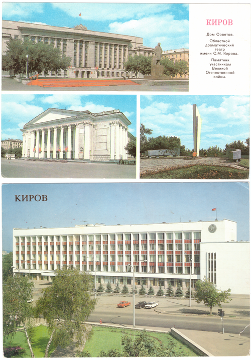 Открытки 2 шт г. Киров. Интересный адресат.