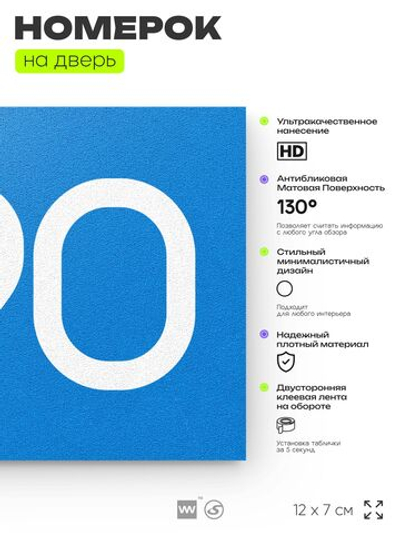 Номер на дверь 590, табличка на дверь для офиса, квартиры, кабинета, аудитории, склада, голубая 120х70 мм, Айдентика Технолоджи