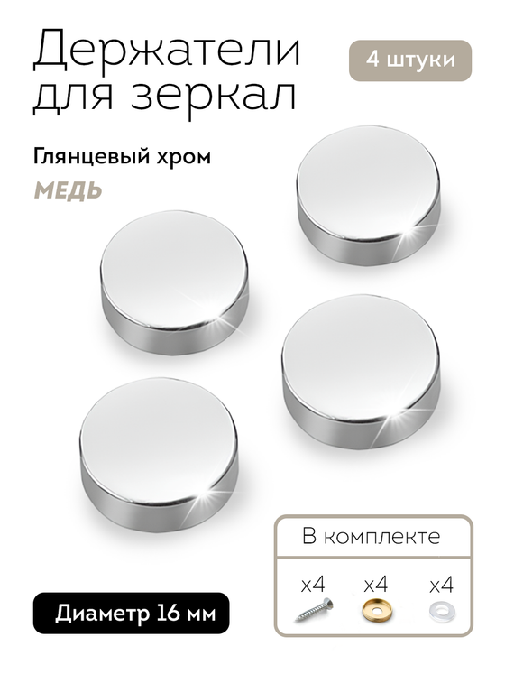 Декоративные держатели для зеркала табличек серебро глянец