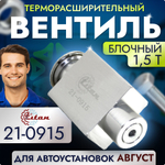 Терморасширительный вентиль (ТРВ) для автоустановок Август RC-U04100; 1,5Т, 21-0915