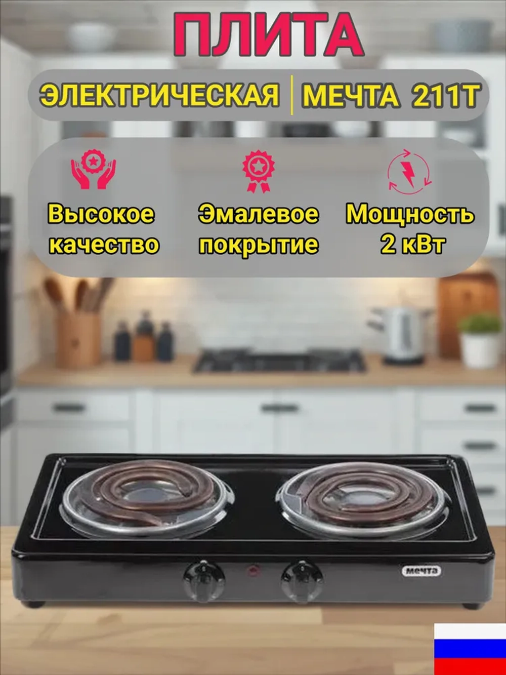 Эл.плитка (2 конф.) Мечта-211Т