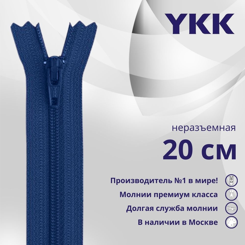 Молния спираль (витая) YKK Т3 (3 мм) 1 зам., н/раз., 20 см, цв. 027 синий, уп.10 шт