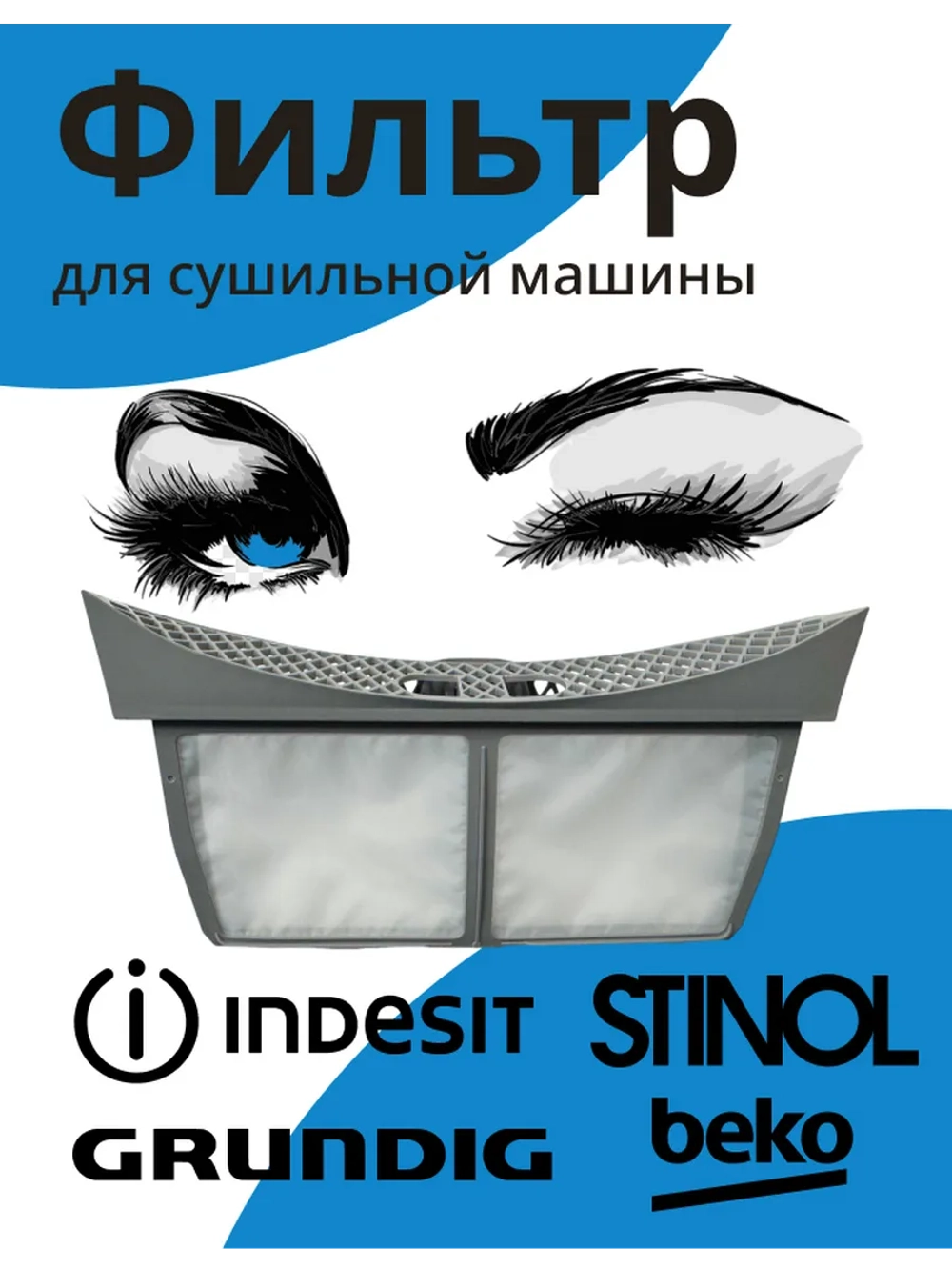 Фильтр для сушильной машины C90001055