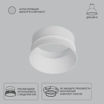 Декоративная рамка для монтажного комплекта INTER, для модуля ORE и MR16 ламп A3010PL-1WH белый Inter Arte Lamp