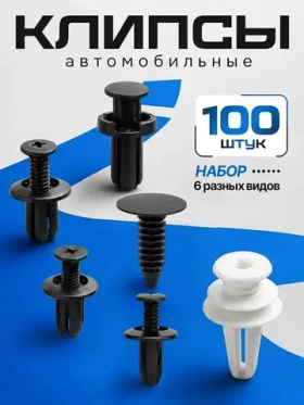 Клипса автомобильная, 1 штука