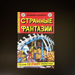 Древние Комиксы. Странные фантазии. Безмолвные города