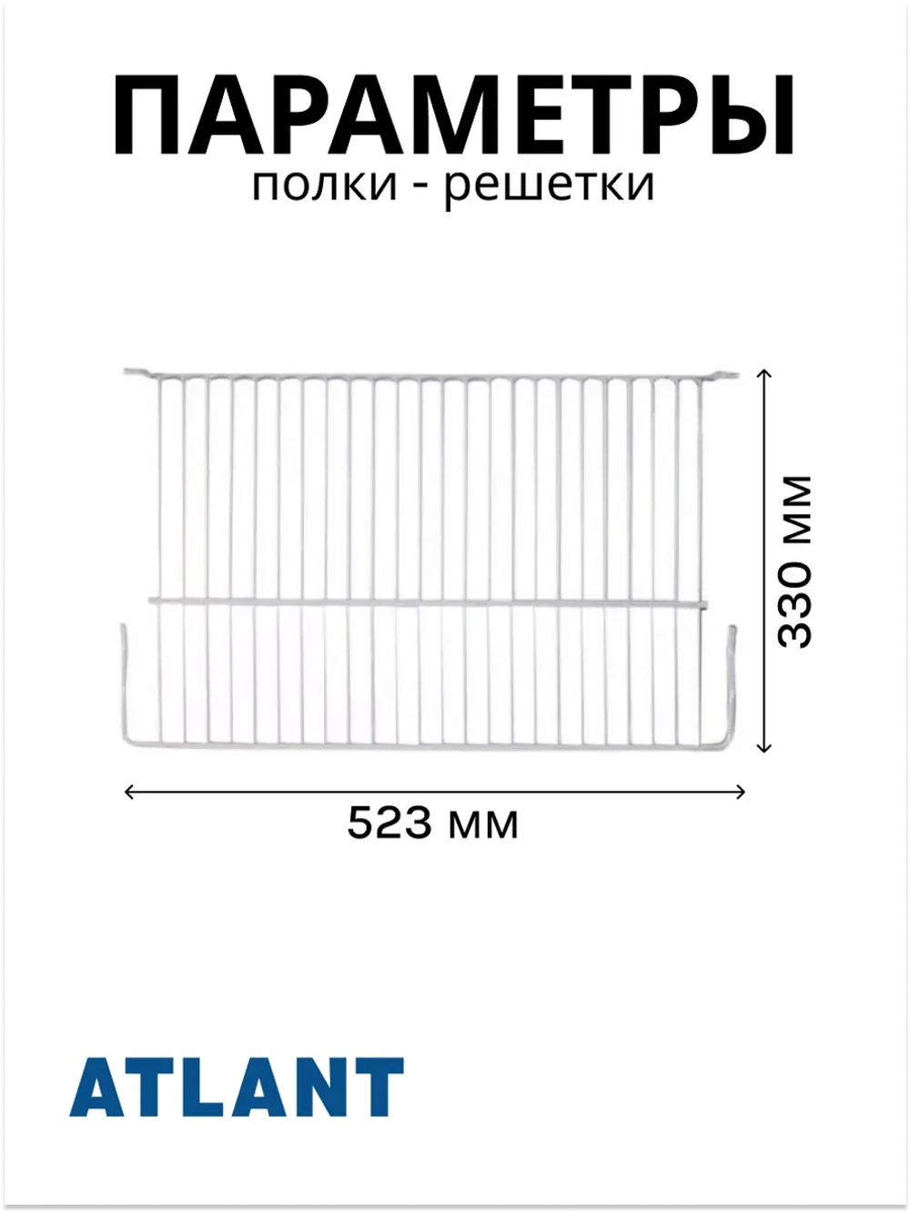 Полка-решетка холодильной камеры металлическая белая (надежная проволочная решетка с габаритами 520x330 мм) для холодильников и морозильников Атлант, Минск 341410302100 (341410302000, 371320308000, МХМ-16, МХМ-17, МХМ-18, ХМ-40, МХ-28, МХ-58)