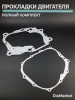 Прокладки на эндуро 300 кубов 174FMM без балансира