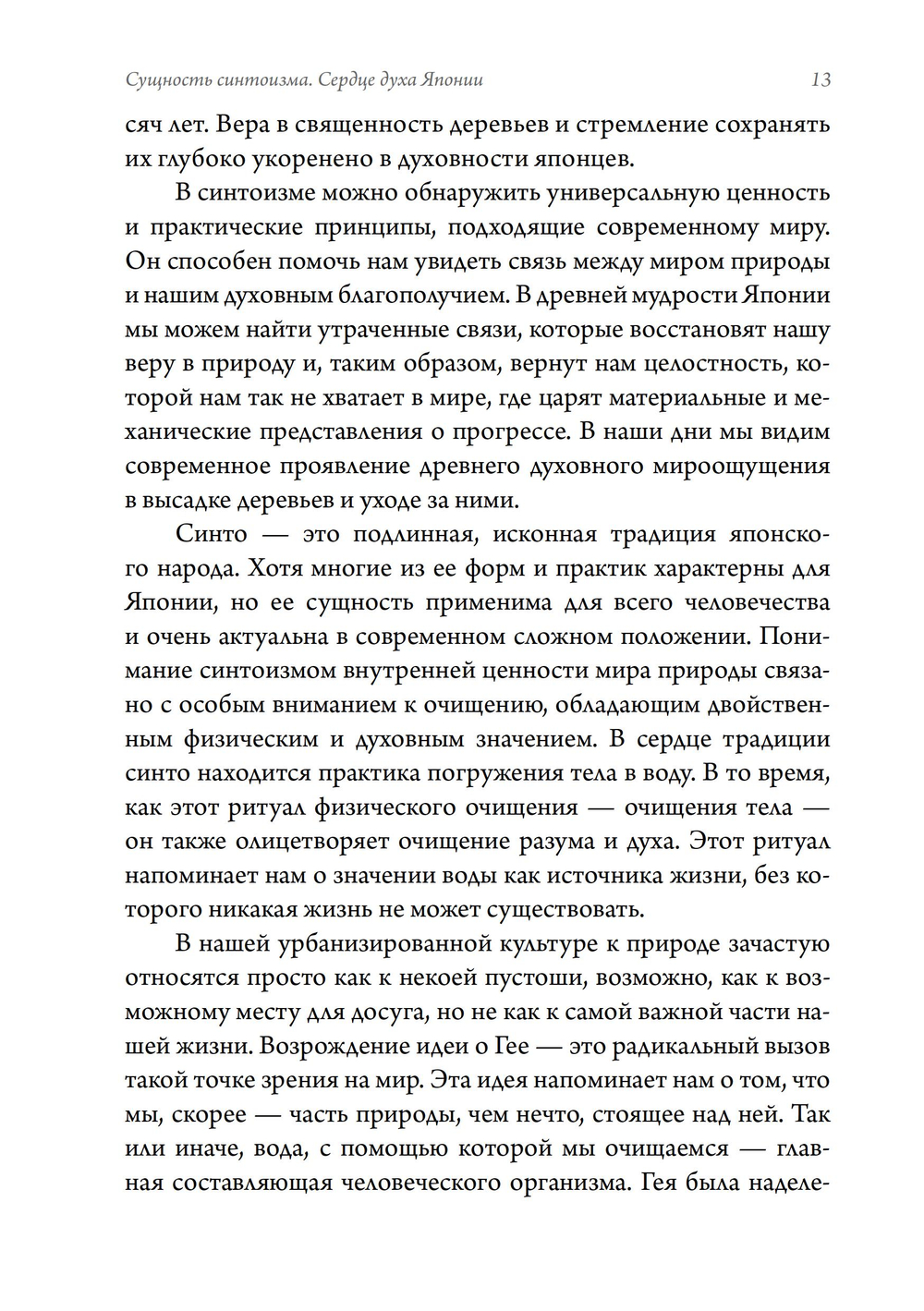 Сущность синтоизма. Сердце духа Японии