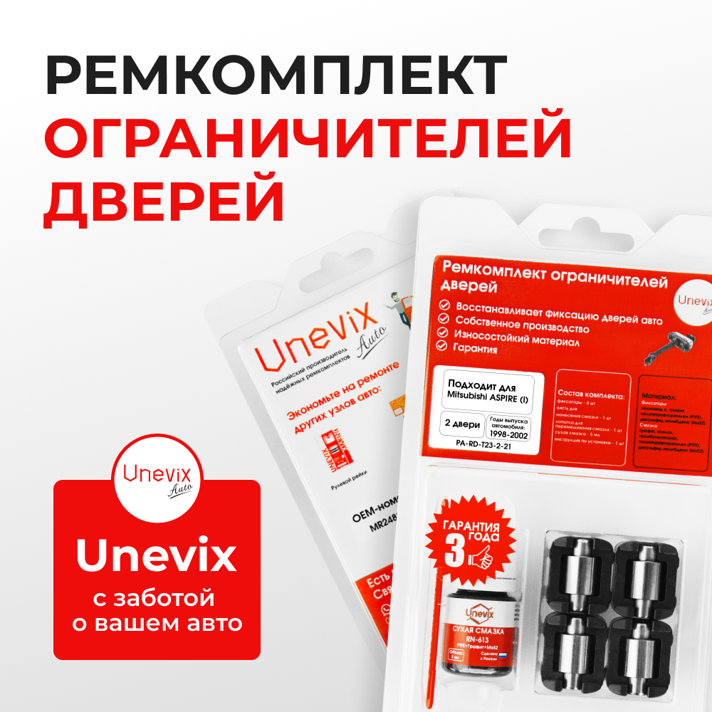 Ремкомплект ограничителей дверей Mitsubishi ASPIRE (I) EA (2 двери, тип 23) 1998-2002