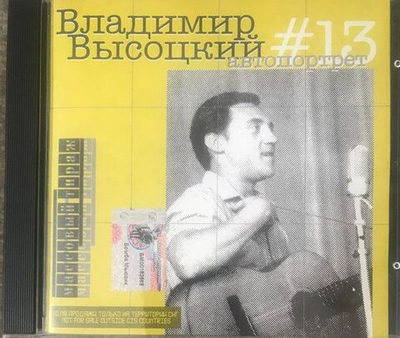Владимир Высоцкий — Автопортрет №13 (CD)