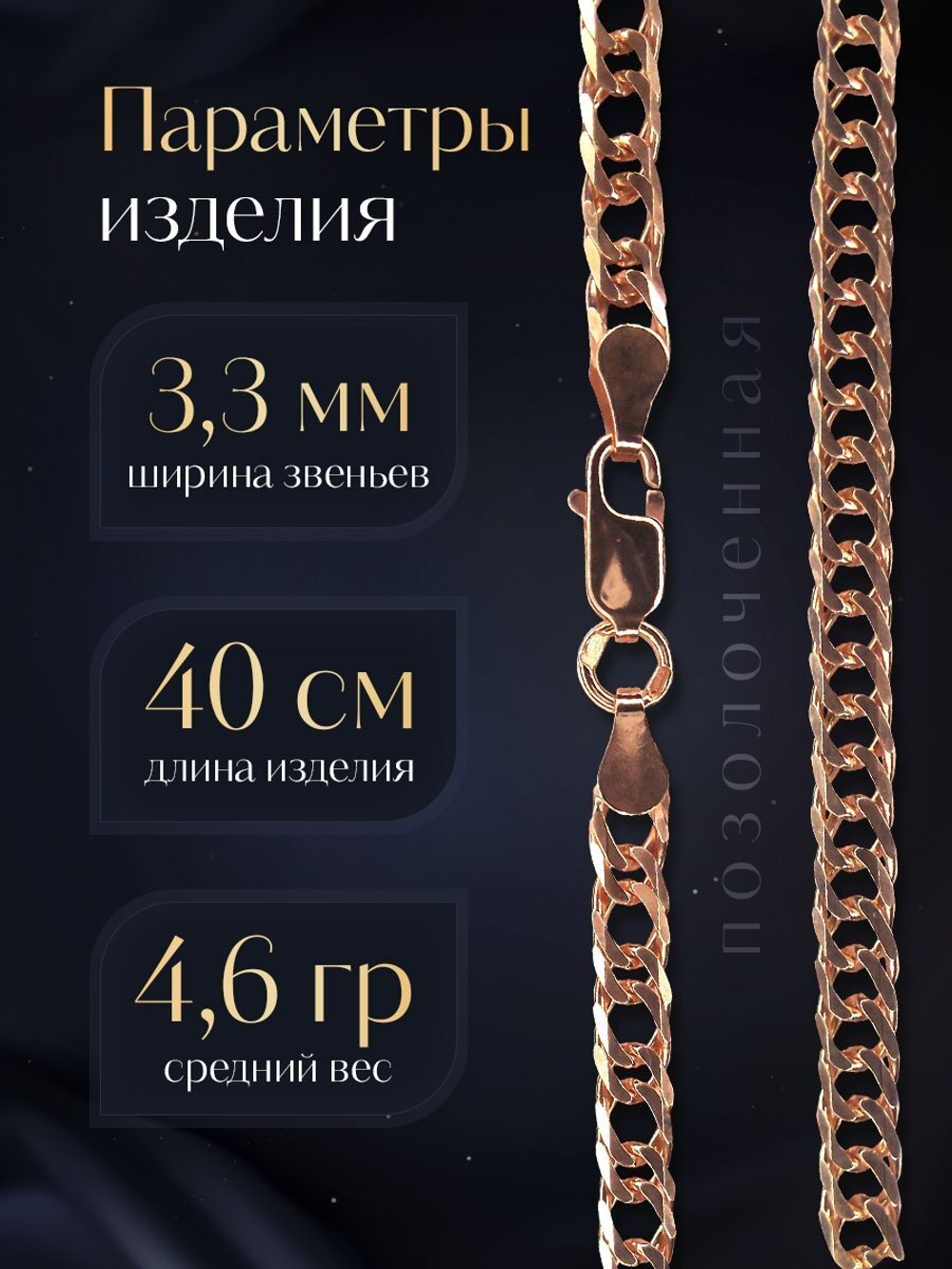 Silver Moon Цепочка Двойной ромб серебряная позолоченная, ширина 3,3 мм