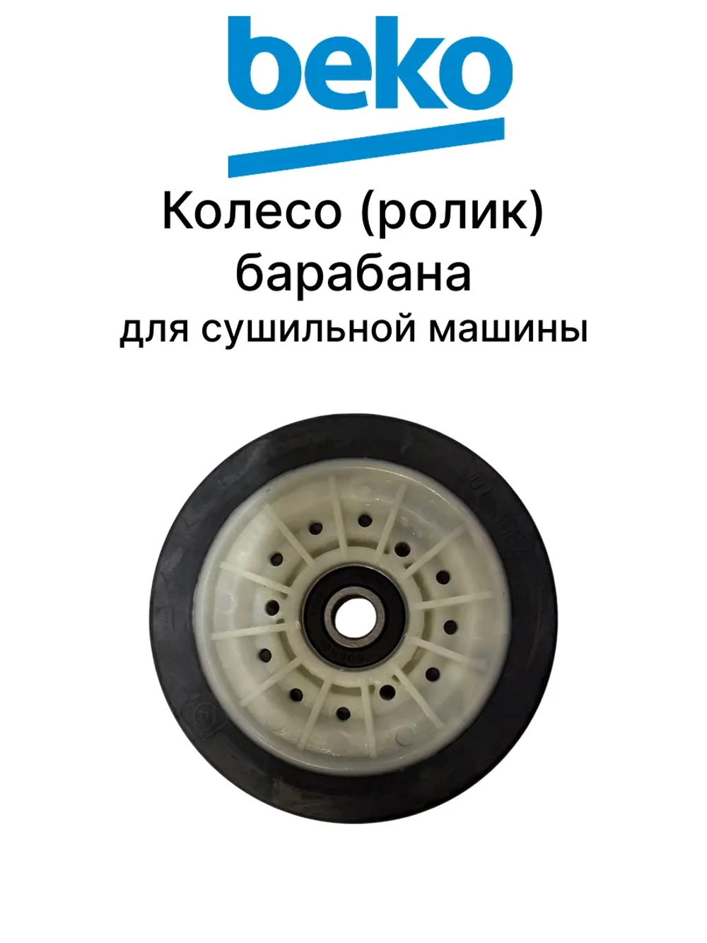 Колесо (ролик) барабана для сушильной машины Beko 2974680200