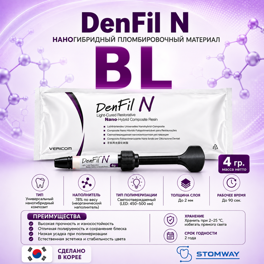 DenFil N BL (4гр.) ДенФил N BL, наногибридный пломбировочный материал