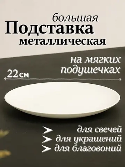 Подставка для свечей и украшений 22 см