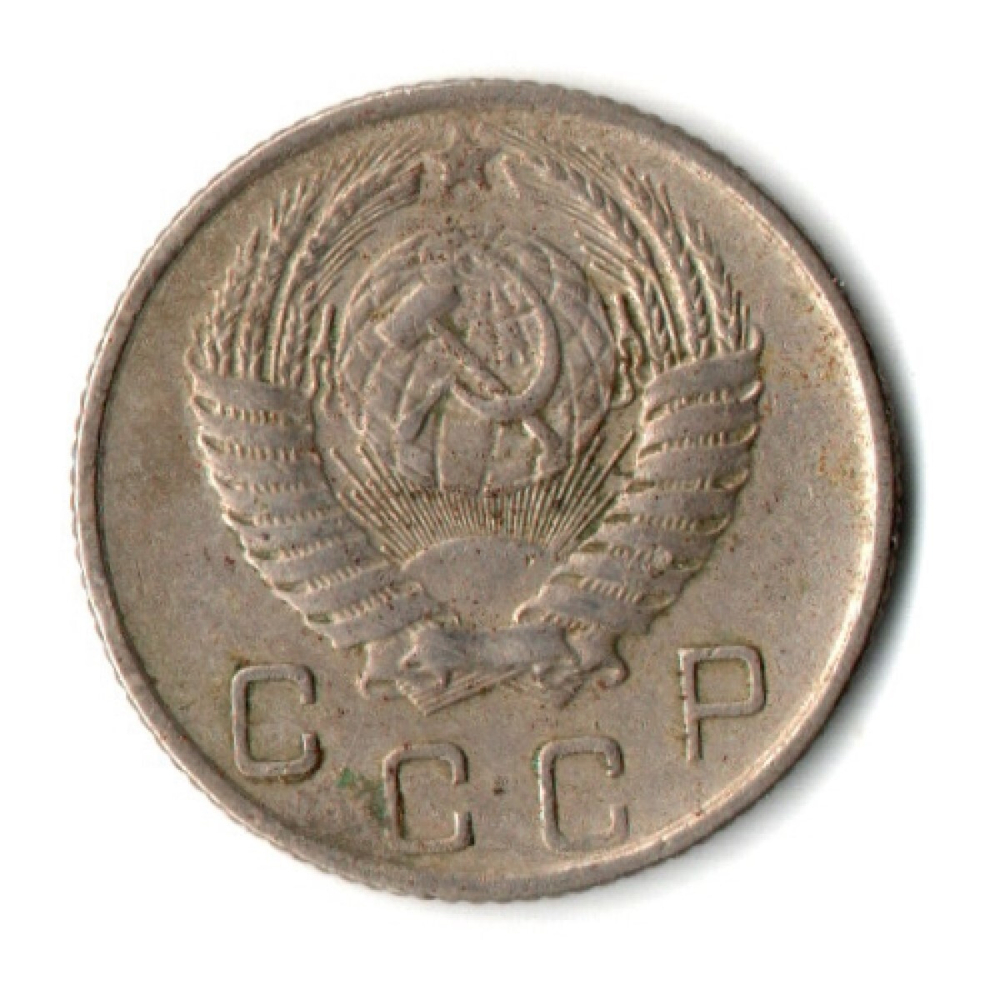 10 копеек 1956 год СССР VF