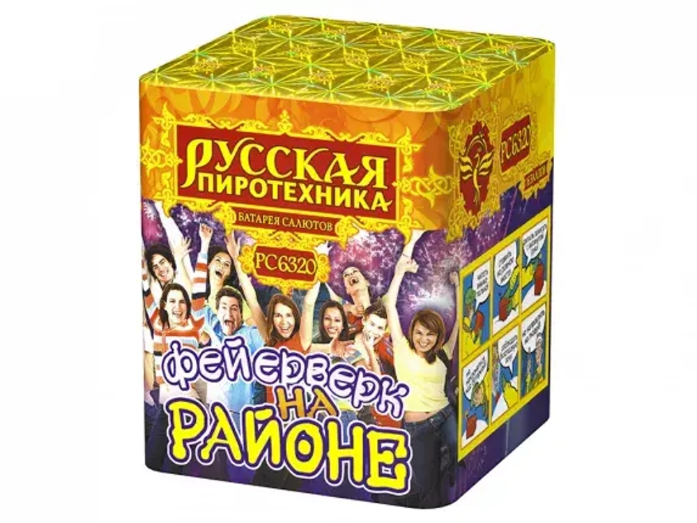 РС6320 Фейерверк на районе (0,8" х 16)
