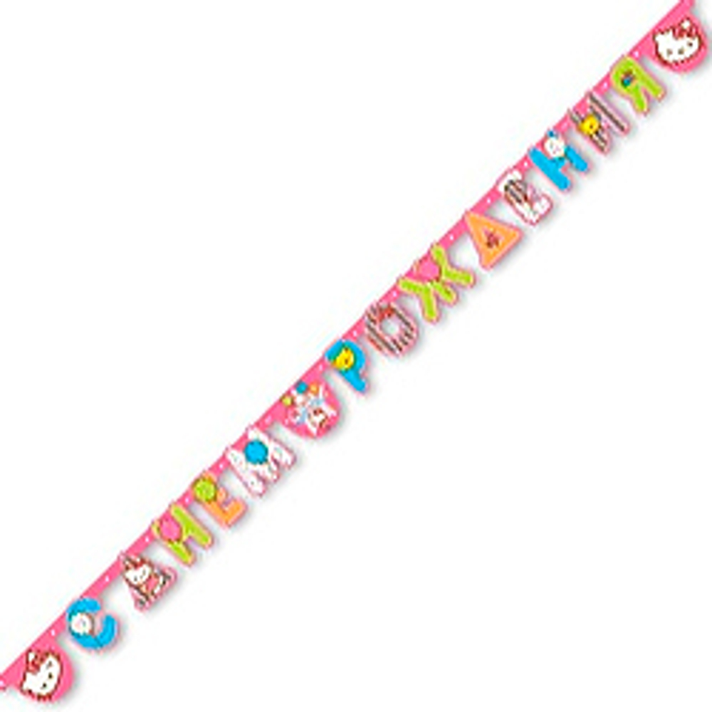 Гирлянда-буквы-С-ДР-Hello-Kitty-220см