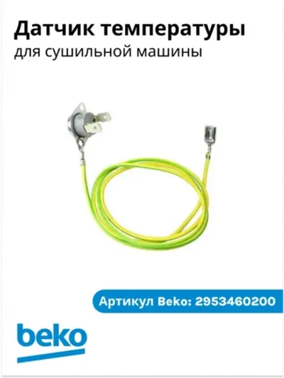 Датчик температуры 2953460200 Beko