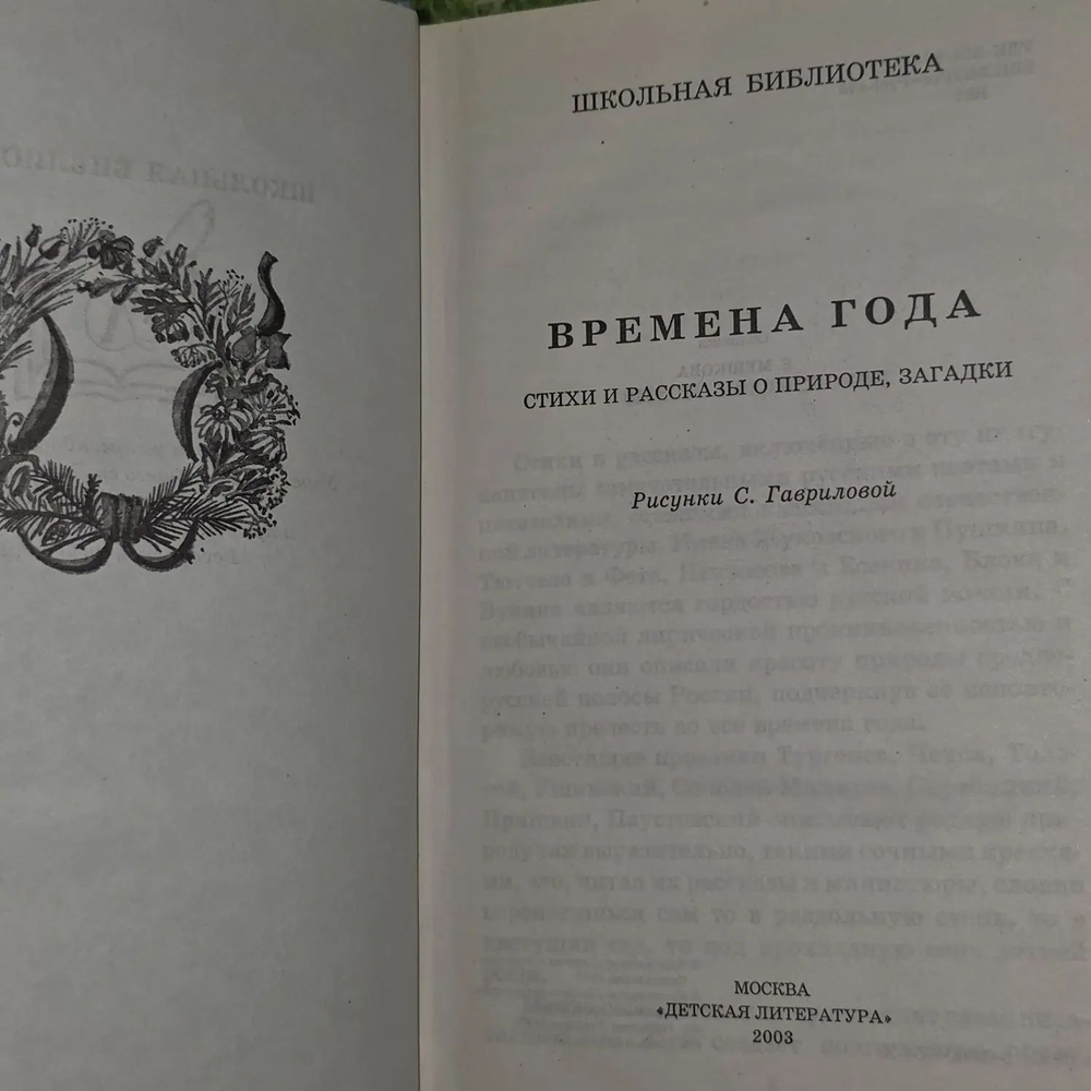 Времена года. Стихи и рассказы о природе, загадки