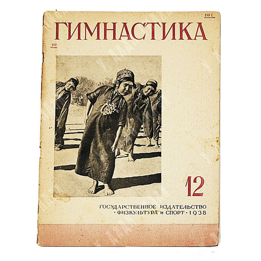 Журнал Гимнастика № 12, 1938